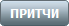 ПРИТЧИ