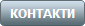 КОНТАКТИ