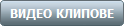 ВИДЕО КЛИПОВЕ