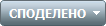 СПОДЕЛЕНО