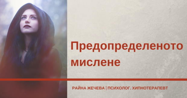 Райна Жечева - психолог Варна; онлайн психолог; хипноза и хипнотерапия